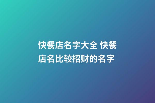 快餐店名字大全 快餐店名比较招财的名字-第1张-店铺起名-玄机派